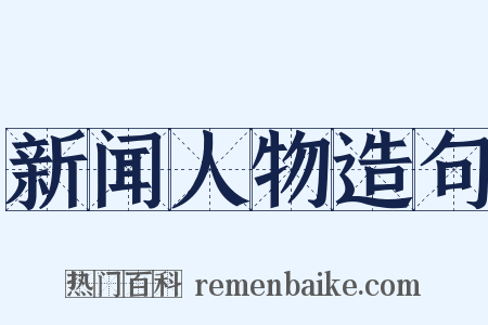 新闻人物造句是什么意思的图片